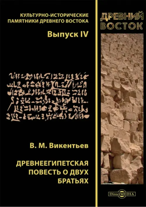 

Древнеегипетская повесть о двух братьях, Чёрный