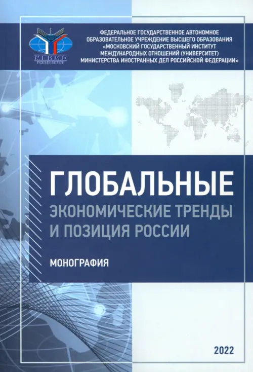 

Глобальные экономические тренды и позиция России, Синий