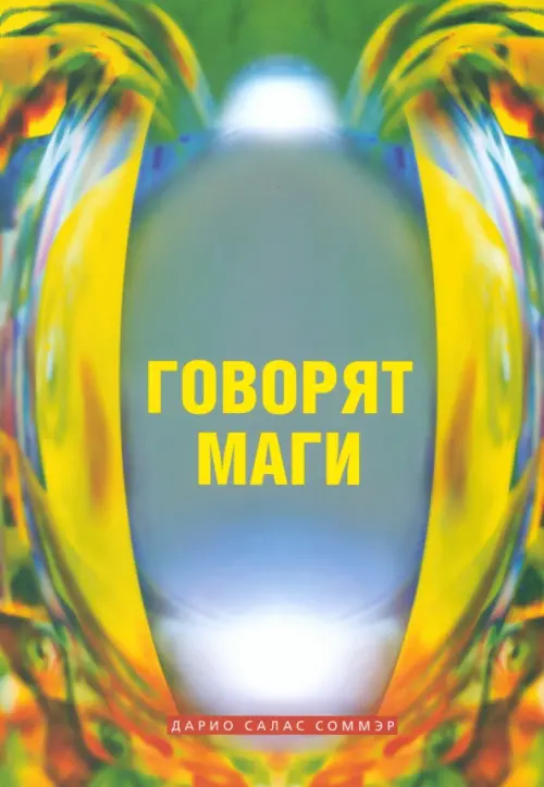 

Говорят маги