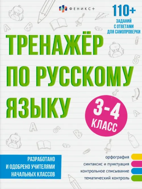 

Тренажёр по русскому языку, 3-4 класс, Белый