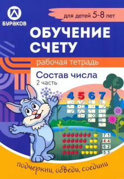 Рабочая тетрадь по обучению счету. Состав числа. Для детей 5-8 лет. Часть 2