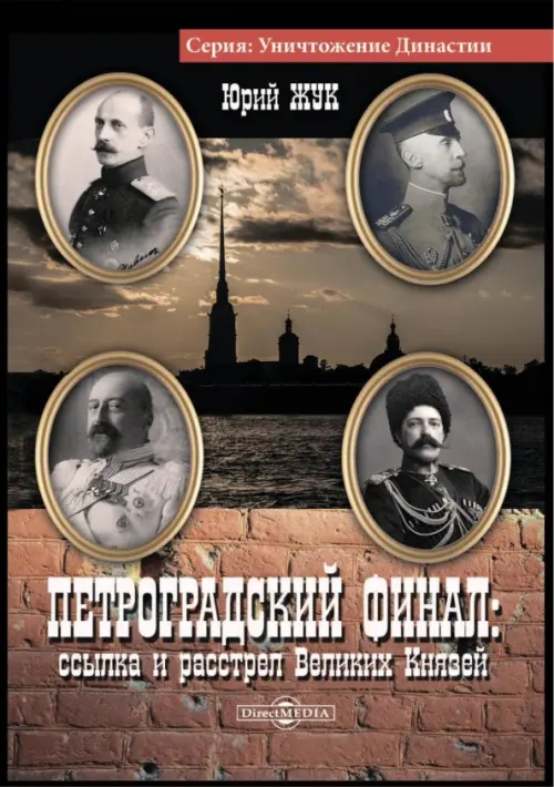 

Петроградский финал: ссылка и растрел Великих Князей, Серый