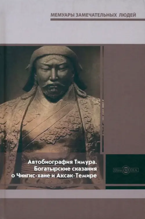 

Автобиография Тимура. Богатырские сказания о Чингис-хане и Аксак-Темире, Серый