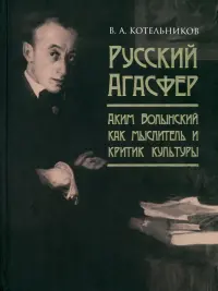 Русский Агасфер. Аким Волынский как мыслитель