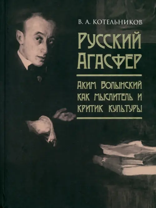 

Русский Агасфер. Аким Волынский как мыслитель, Чёрный