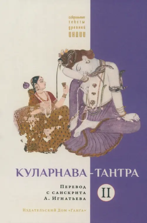 

Куларнава-тантра. Часть II. Перевод с санскрита, Фиолетовый