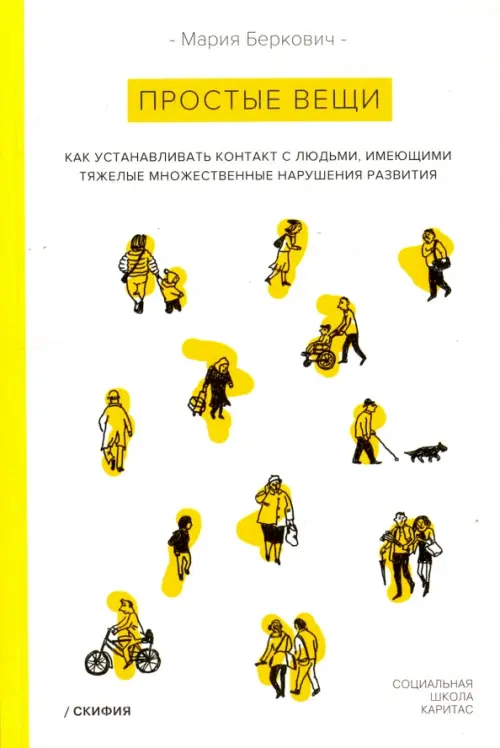 

Простые вещи. Как устанавливать контакт с людьми, имеющими с ТМНР, Белый