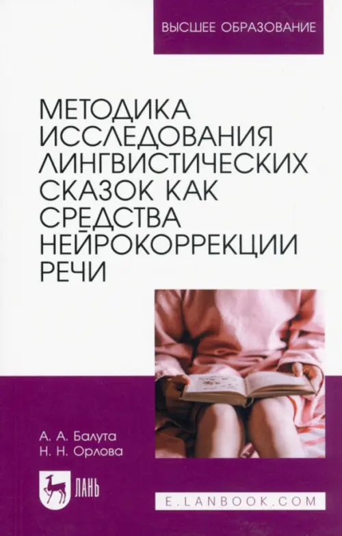 

Методика исследования лингвистических сказок как средства нейрокоррекции речи. Монография, Белый