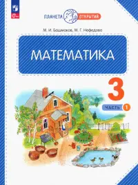 Математика. 3 класс. Учебное пособие. В 2-х частях. Часть 1