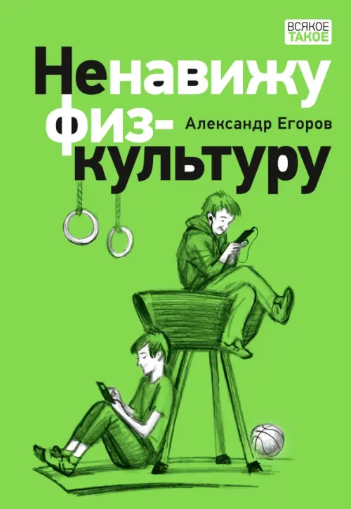 

Ненавижу физкультуру, Зелёный