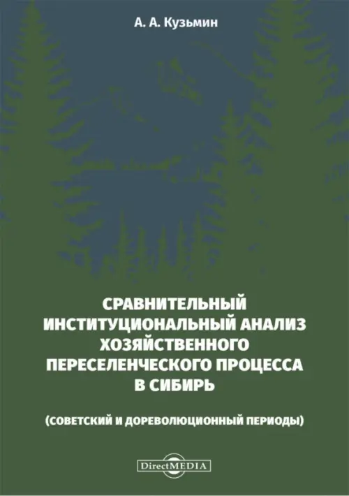 

Сравнительный институциональный анализ хозяйственного переселенческого процесса в Сибирь, Зелёный