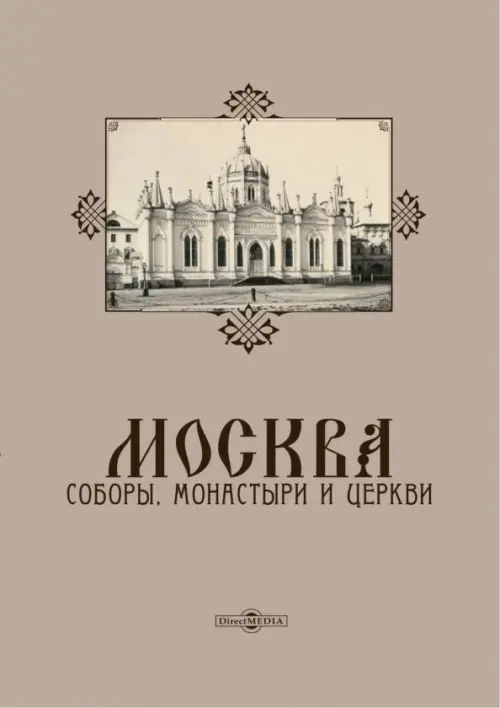 

Москва. Соборы, монастыри и церкви, Серый