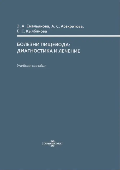 

Болезни пищевода: диагностика и лечение. Учебное пособие, Синий