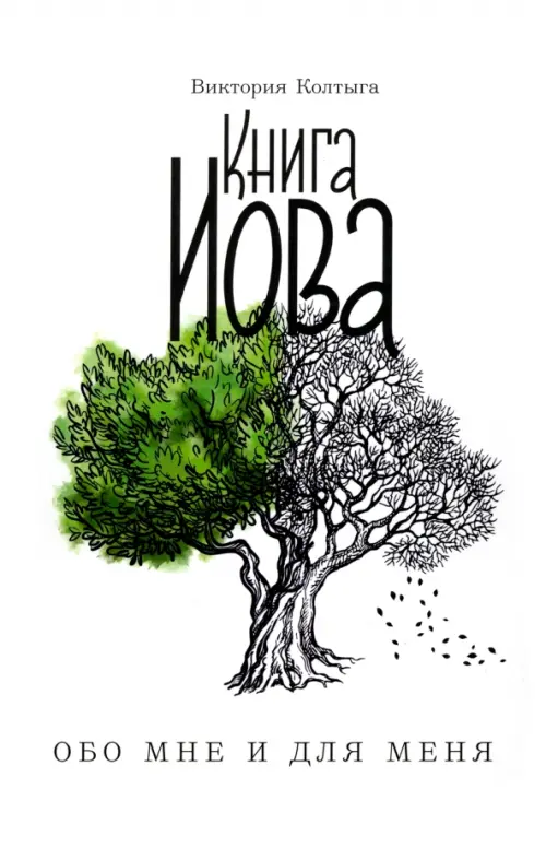 

Книга Иова обо мне и для меня, Белый