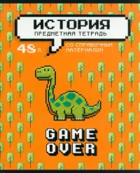 Тетрадь предметная Геймовер. История, 48 листов, клетка