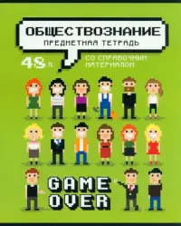 Тетрадь предметная Геймовер. Обществознание, 48 листов, клетка