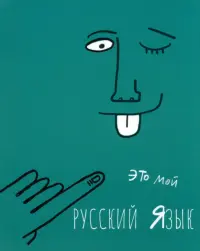 Тетрадь предметная Артетрадь. Русский язык, 48 листов, линия