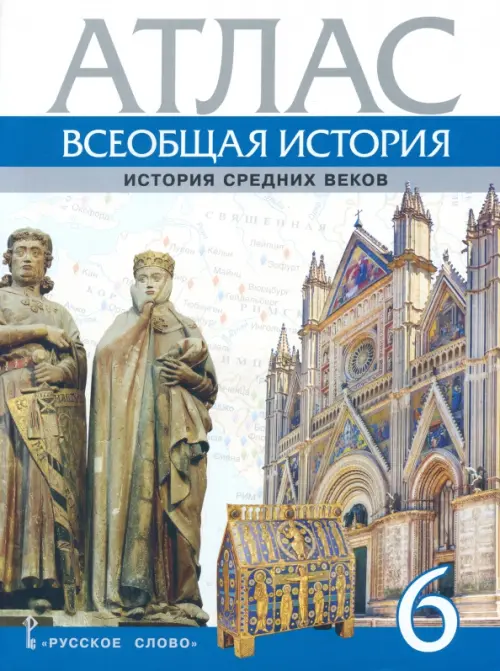 

Всеобщая история. История Средних веков. 6 класс. Атлас, Белый