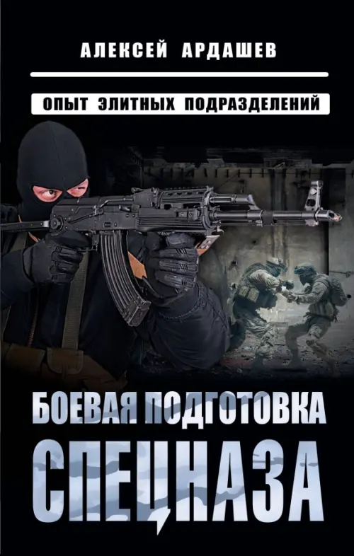 

Боевая подготовка спецназа. Опыт элитных подразделений, Чёрный
