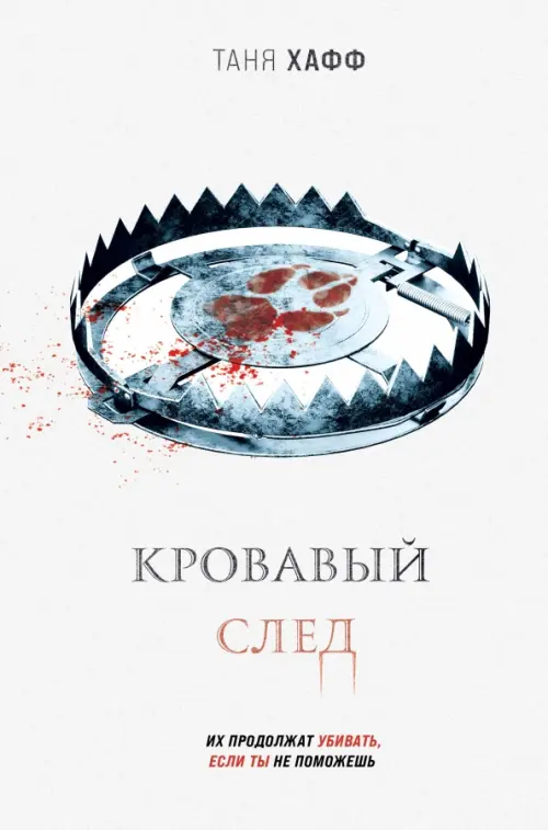 

Кровавый след, Белый