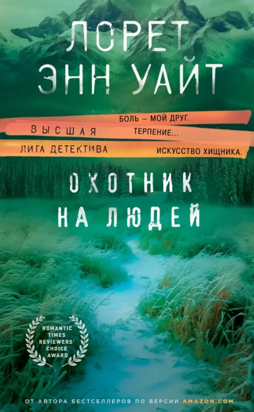 

Охотник на людей, Зелёный