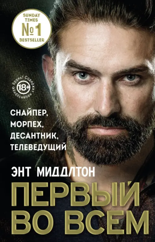 

Первый во всем. Снайпер, морпех, десантник, Чёрный