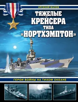 Тяжелые крейсера типа «Нортхэмптон». Герои войны на Тихом океане