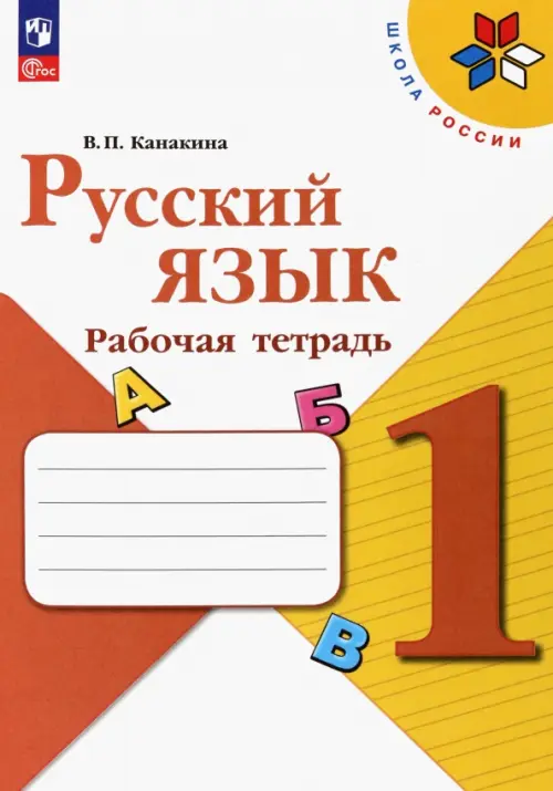 Русский язык. 1 класс. Рабочая тетрадь - Канакина Валентина Павловна