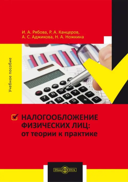 

Налогообложение физических лиц: от теории к практике, Красный