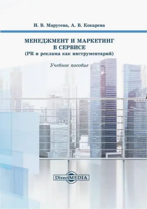 Менеджмент и маркетинг в сервисе. PR и реклама как инструментарий. Учебное пособие