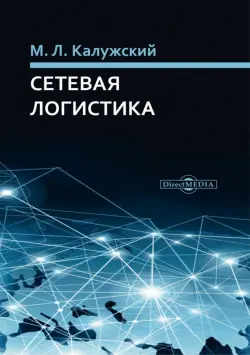 Сетевая логистика