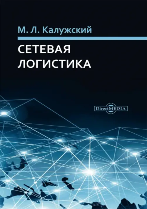 Сетевая логистика - Калужский Михаил Леонидович