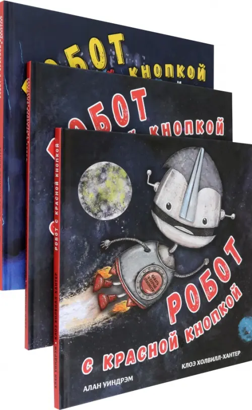 

Робот с красной кнопкой. Комплект из 3-х книг, Чёрный