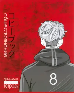 Тетрадь предметная Аниме. Обществознание, 48 листов, клетка