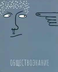 Тетрадь предметная Артетрадь. Обществознание, 48 листов, клетка