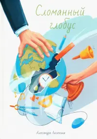 Сломанный глобус