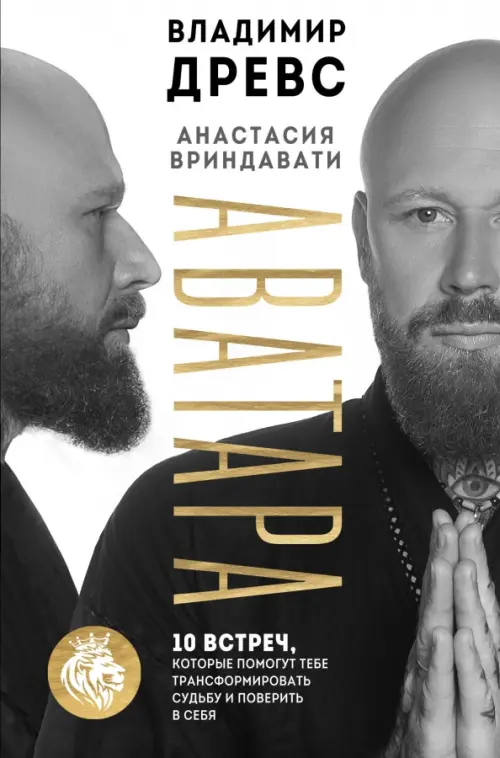 

Аватара. 10 встреч, которые помогут тебе трансформировать судьбу и поверить в себя, Белый