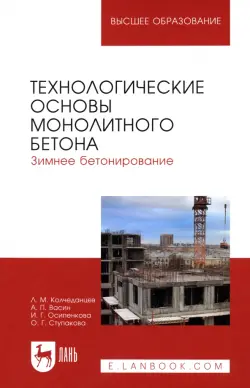 Технологические основы монолитного бетона. Зимнее бетонирование. Монография