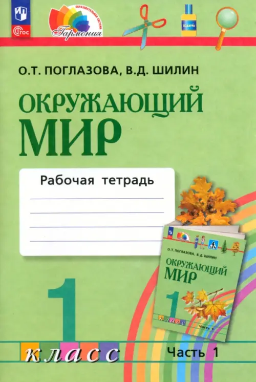 

Окружающий мир. 1 класс. Рабочая тетрадь. В 2-х частях. Часть 1, Зелёный