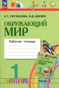 Окружающий мир. 1 класс. Рабочая тетрадь. В 2-х частях