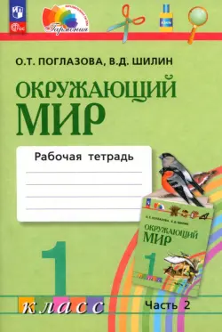 Окружающий мир. 1 класс. Рабочая тетрадь. В 2-х частях