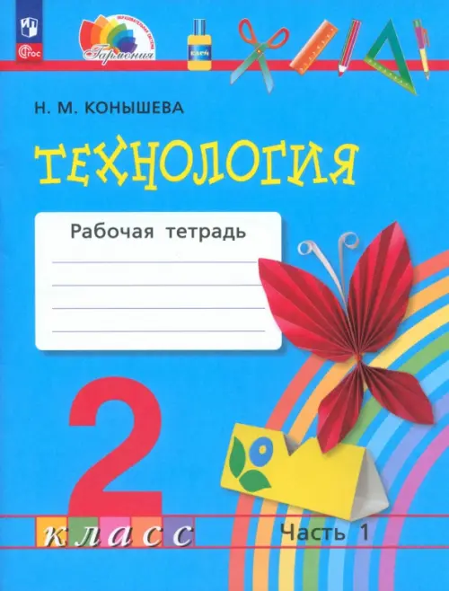 

Технология. 2 класс. Рабочая тетрадь. В 2-х частях. Часть 1, Голубой
