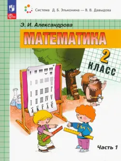 Математика. 2 класс. Учебное пособие. В 2-х частях. Часть 1