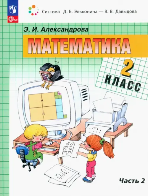 

Математика. 2 класс. Учебное пособие. В 2-х частях. Часть 2
