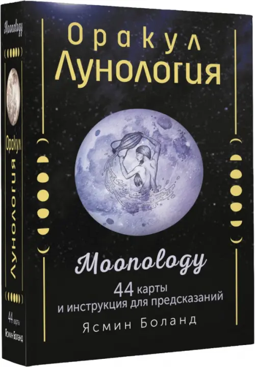 

Оракул Лунология. 44 карты и инструкция для предсказаний. Moonology, Чёрный