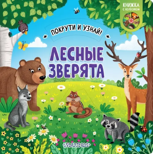 

Лесные зверята. Книжка с колёсиком