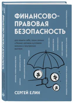 Финансово-правовая безопасность для защиты себя, своих личных и бизнес-активов