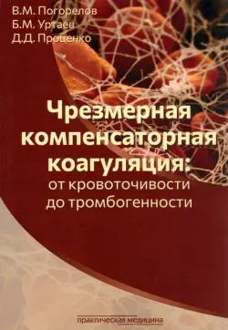 Чрезмерная компенсаторная коагуляция. От кровоточивости до тромбогенности