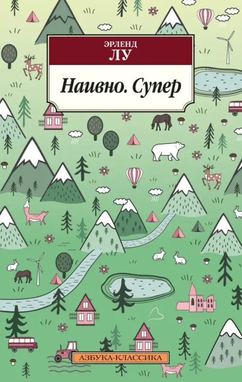 

Наивно. Супер, Зелёный