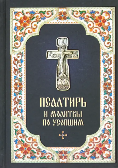 

Псалтирь и Молитвы по усопшим, Фиолетовый